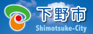 shimotsukeshi.jpg